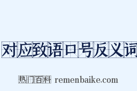 对应致语口号反义词是什么意思的图片